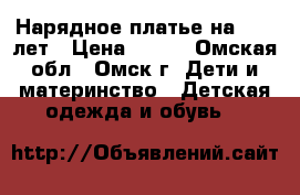 Нарядное платье на  5-7 лет › Цена ­ 400 - Омская обл., Омск г. Дети и материнство » Детская одежда и обувь   